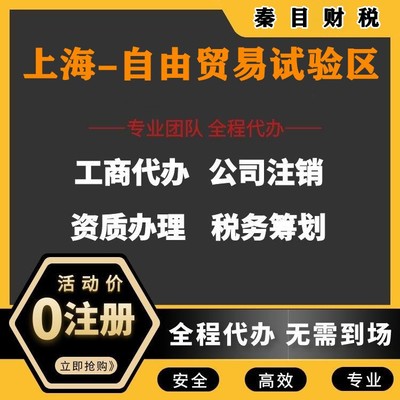 上海自由貿易試驗區代理記賬與執照代辦服務 讓您安心、放心、省時、省力更省錢
