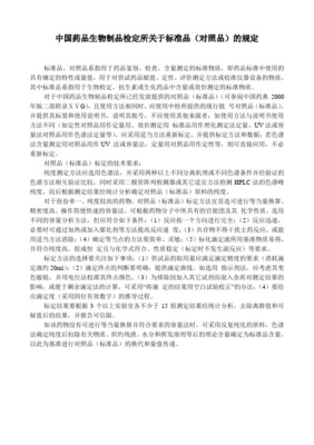 中國藥品生物制品檢定所生化藥品標(biāo)準(zhǔn)物質(zhì)原料申報受理辦法(試行)